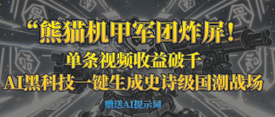 “熊猫机甲军团炸屏！单条视频收益破千，AI黑科技一键生成史诗级国潮战场安创网-网创项目资源站-副业项目-创业项目-搞钱项目安创网