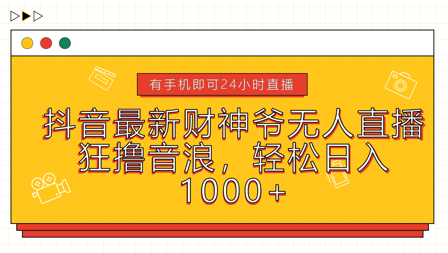 抖音最新财神爷无人直播，狂撸音浪，轻松日入1000+安创网-网创项目资源站-副业项目-创业项目-搞钱项目安创网