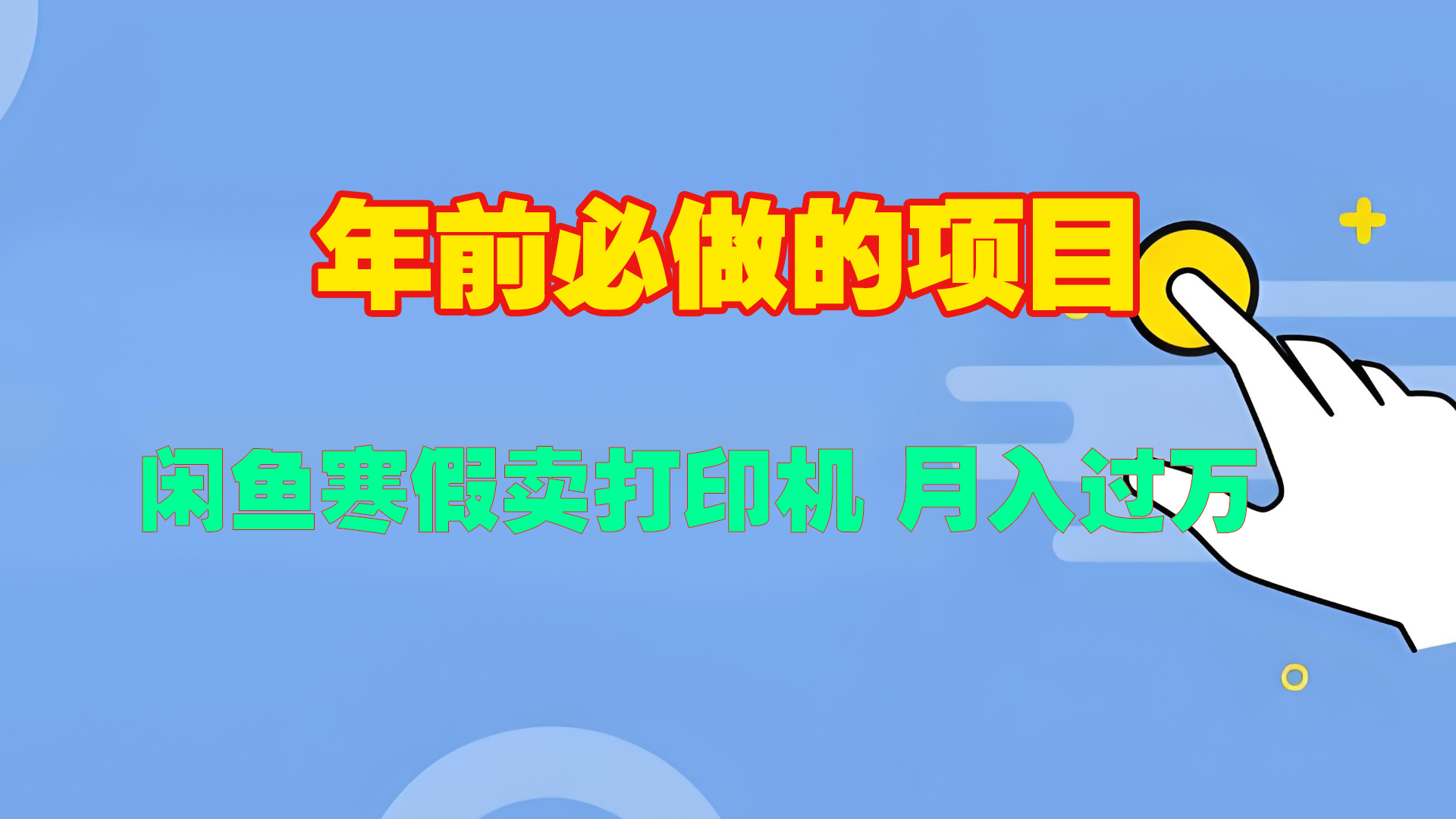 寒假闲鱼卖打印机、投影仪，一个产品产品实现月入过万安创网-网创项目资源站-副业项目-创业项目-搞钱项目安创网