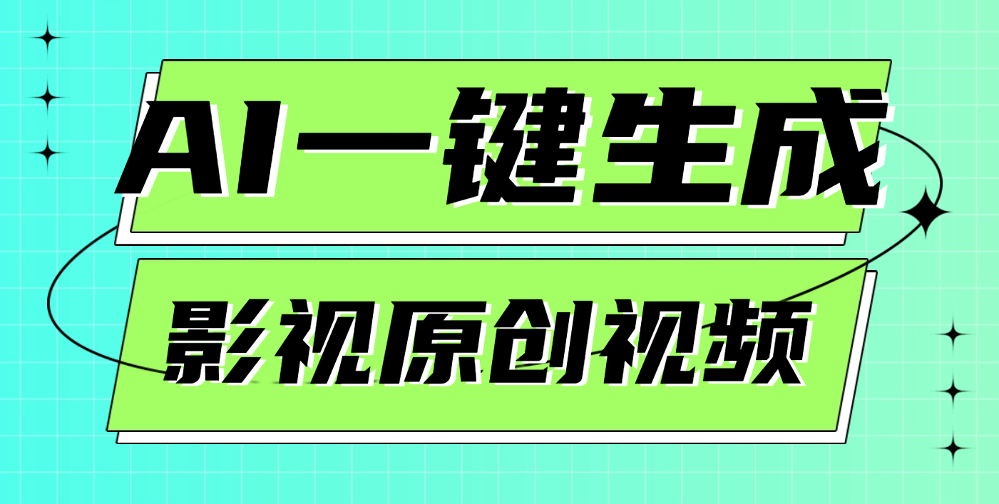 AI一键生成原创电影解说视频，日入1000+安创网-网创项目资源站-副业项目-创业项目-搞钱项目安创网