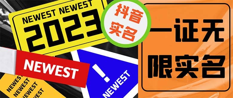 外面收费1200最新抖音一证无限实名技术 无视限制封禁【详细玩法视频教程】安创网-网创项目资源站-副业项目-创业项目-搞钱项目安创网