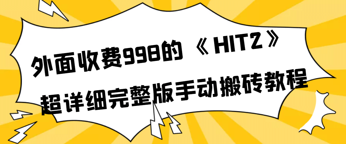 外面收费998《HIT2》超详细完整版手动搬砖教程安创网-网创项目资源站-副业项目-创业项目-搞钱项目安创网