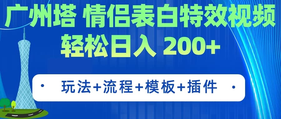 广州塔情侣表白特效视频 简单制作 轻松日入200+（教程+工具+模板）安创网-网创项目资源站-副业项目-创业项目-搞钱项目安创网
