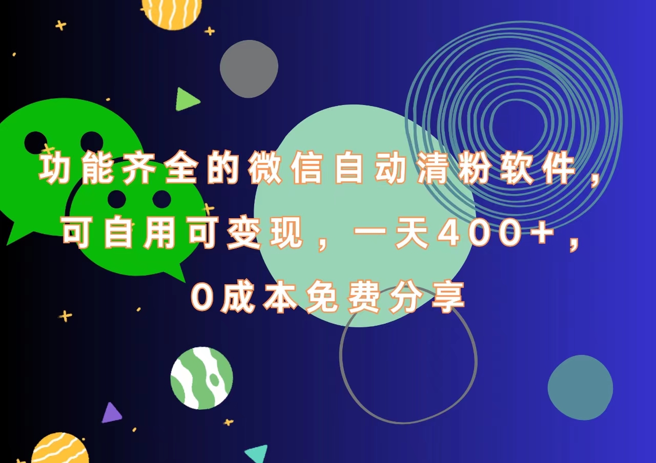 功能齐全的微信自动清粉软件，一天400+，可自用可变现，0成本免费分享安创网-网创项目资源站-副业项目-创业项目-搞钱项目安创网
