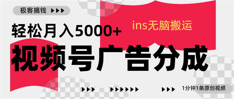 视频号广告分成，ins无脑搬运，1分钟1条原创视频，轻松月入5000+安创网-网创项目资源站-副业项目-创业项目-搞钱项目安创网