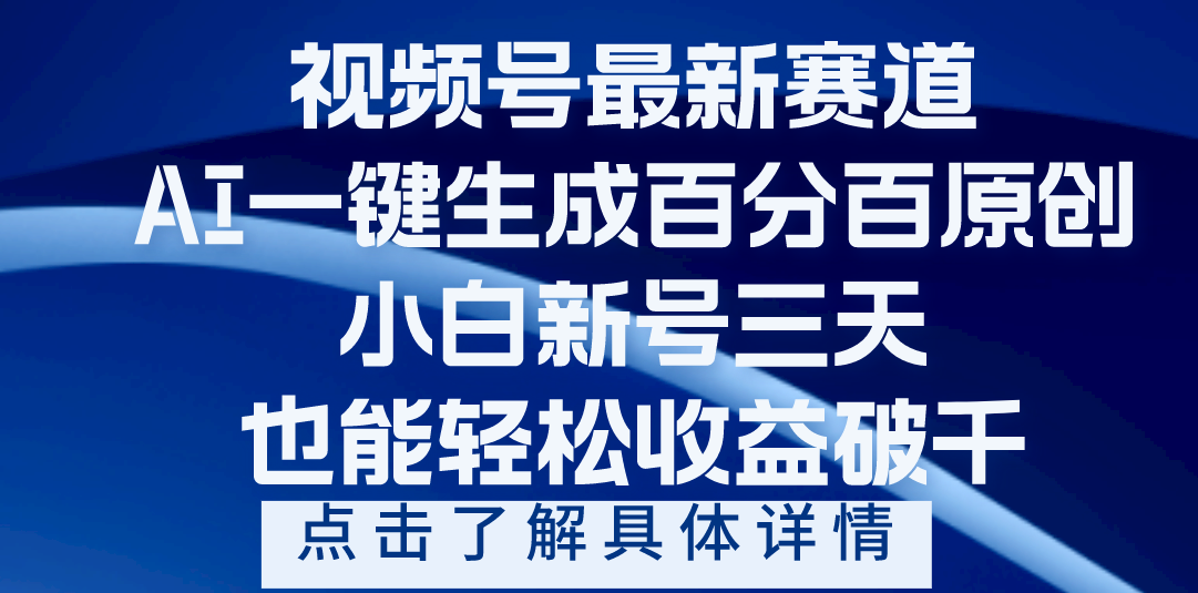 视频号最新爆火赛道，AI一键生成百分百过原创，小白新号三天，轻轻松松收益破千安创网-网创项目资源站-副业项目-创业项目-搞钱项目安创网