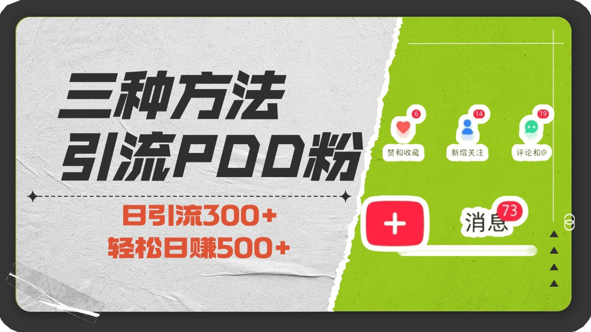 三种方法引流拼多多助力粉，小白当天开单，最快变现，最低成本，最高回报，适合0基础，当日轻松收益500+安创网-网创项目资源站-副业项目-创业项目-搞钱项目安创网