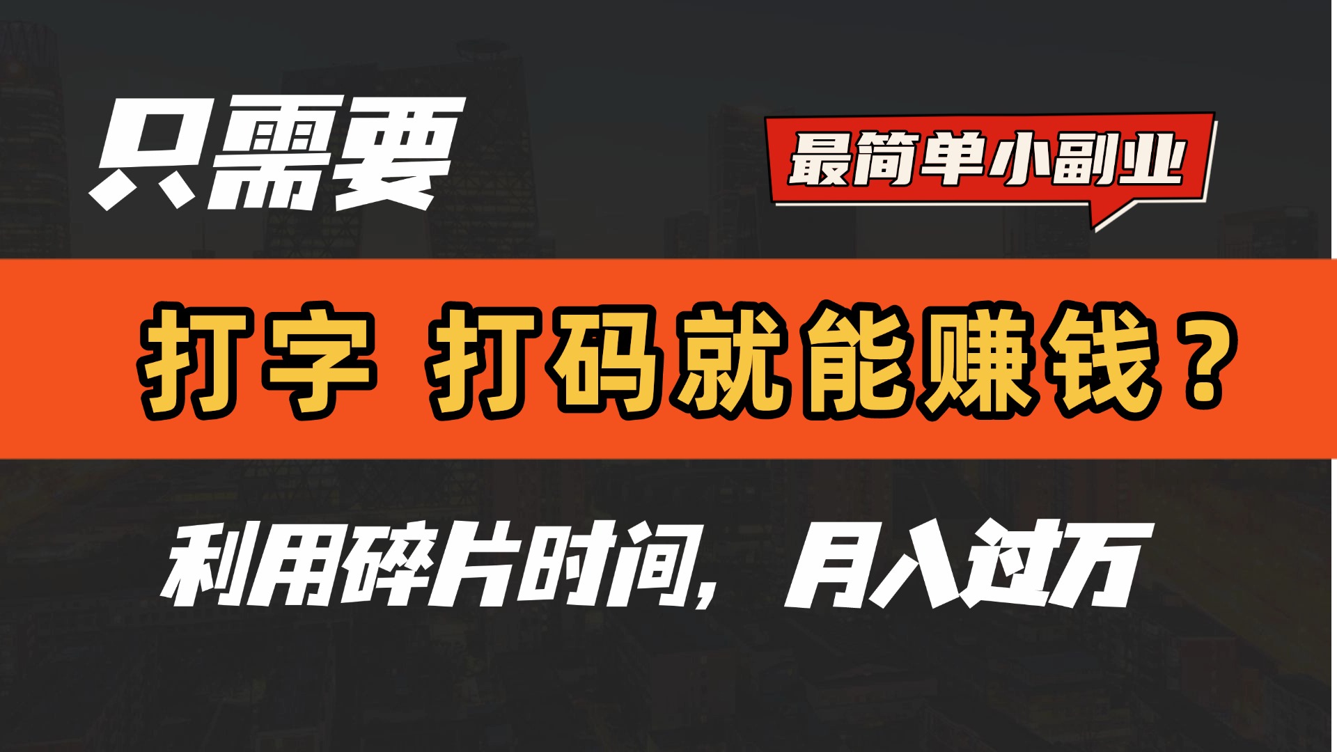 只需要打字，打码，就能赚钱？最简单的赚钱小副业，利用碎片时间，月入过万！安创网-网创项目资源站-副业项目-创业项目-搞钱项目安创网