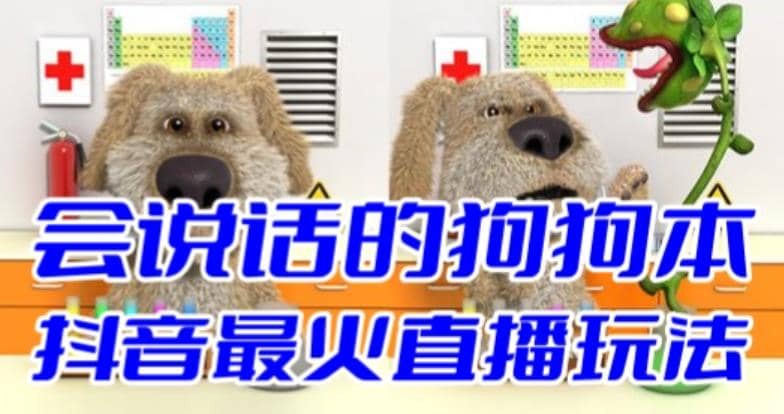 抖音无人直播玩法会说话的狗狗本弹幕礼物互动小游戏（游戏软件+开播教程）安创网-网创项目资源站-副业项目-创业项目-搞钱项目安创网