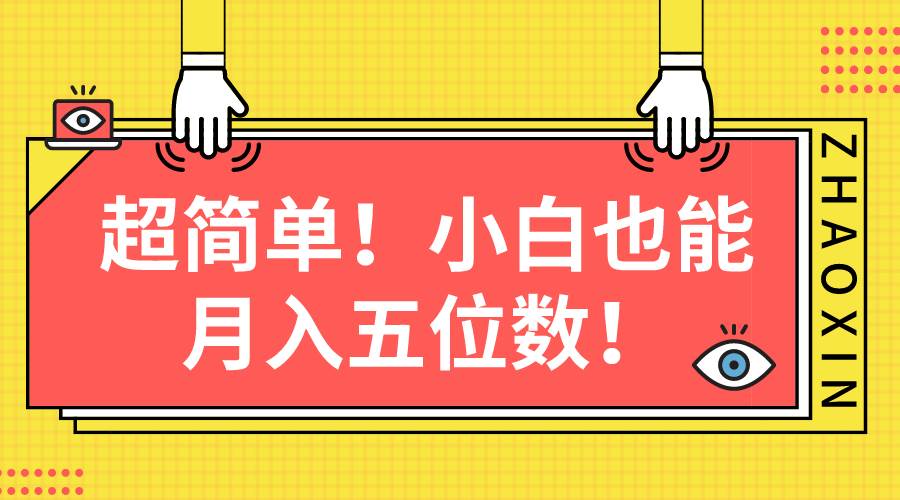 超简单图文项目！小白也能月入五位数安创网-网创项目资源站-副业项目-创业项目-搞钱项目安创网