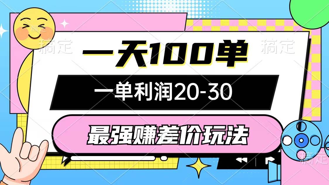 最强赚差价玩法，一天100单，一单利润20-30，只要做就能赚，简单无套路安创网-网创项目资源站-副业项目-创业项目-搞钱项目安创网