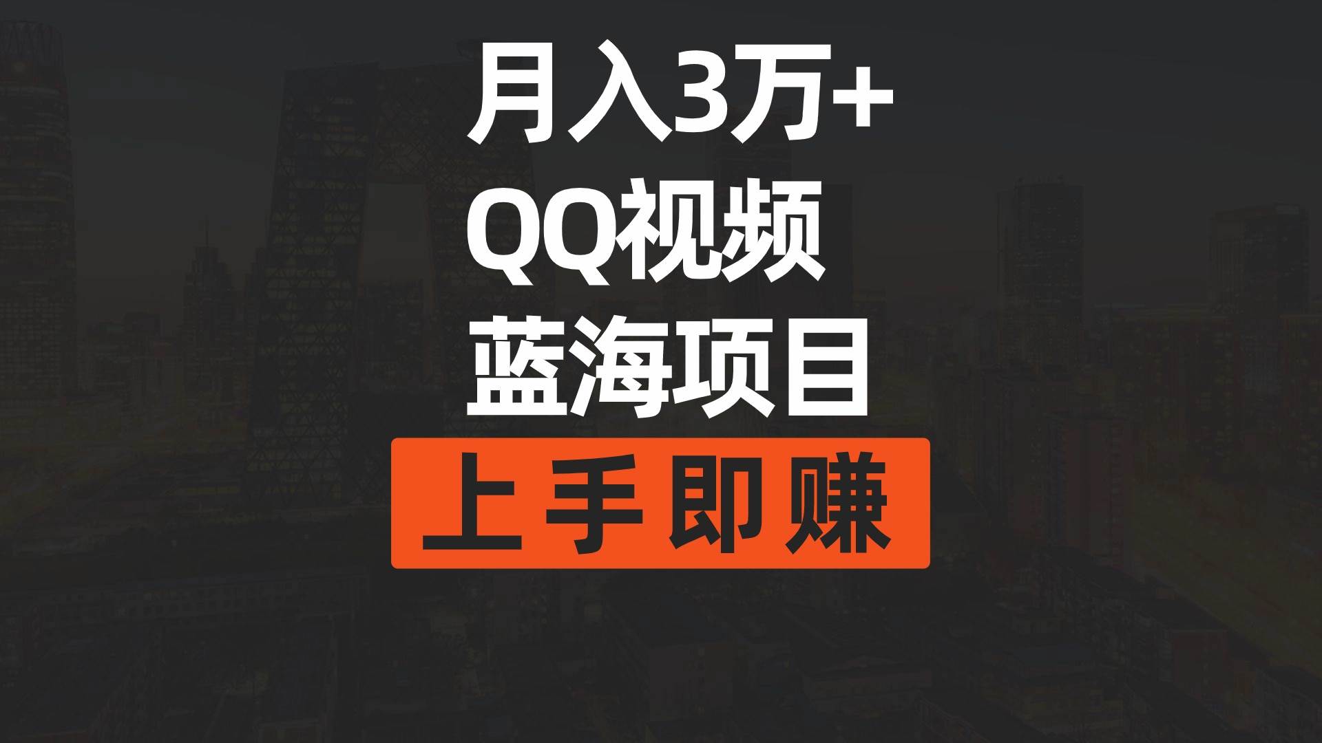 月入3万+ 简单搬运去重QQ视频蓝海赛道  上手即赚安创网-网创项目资源站-副业项目-创业项目-搞钱项目安创网