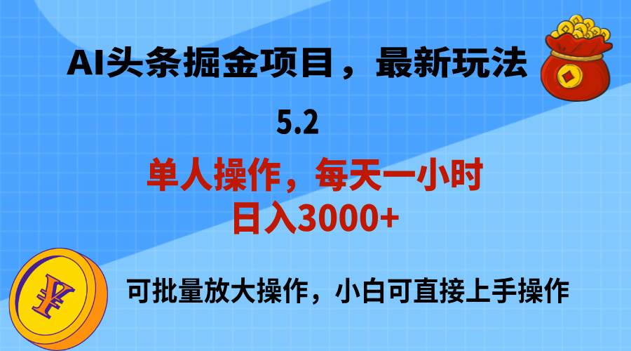 AI撸头条，当天起号，第二天就能见到收益，小白也能上手操作，日入3000+安创网-网创项目资源站-副业项目-创业项目-搞钱项目安创网
