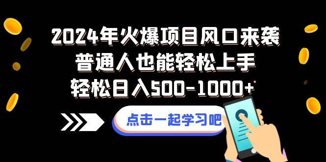 2024年火爆项目风口来袭普通人也能轻松上手轻松日入500-1000+安创网-网创项目资源站-副业项目-创业项目-搞钱项目安创网