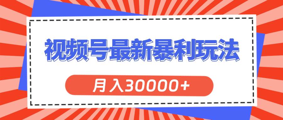 视频号最新暴利玩法，轻松月入30000+安创网-网创项目资源站-副业项目-创业项目-搞钱项目安创网