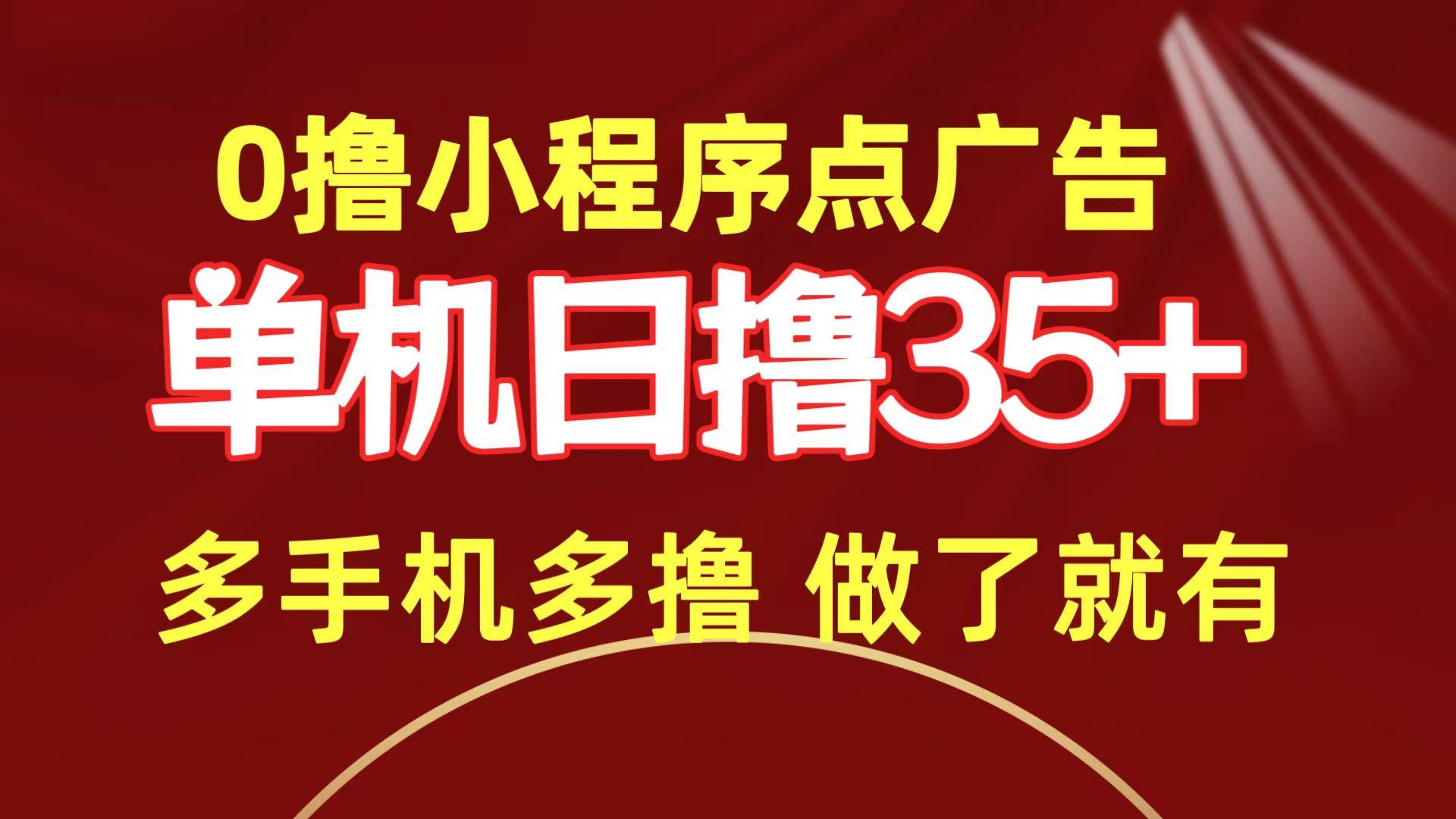 0撸小程序点广告   单机日撸35+ 多机器多撸 做了就一定有安创网-网创项目资源站-副业项目-创业项目-搞钱项目安创网