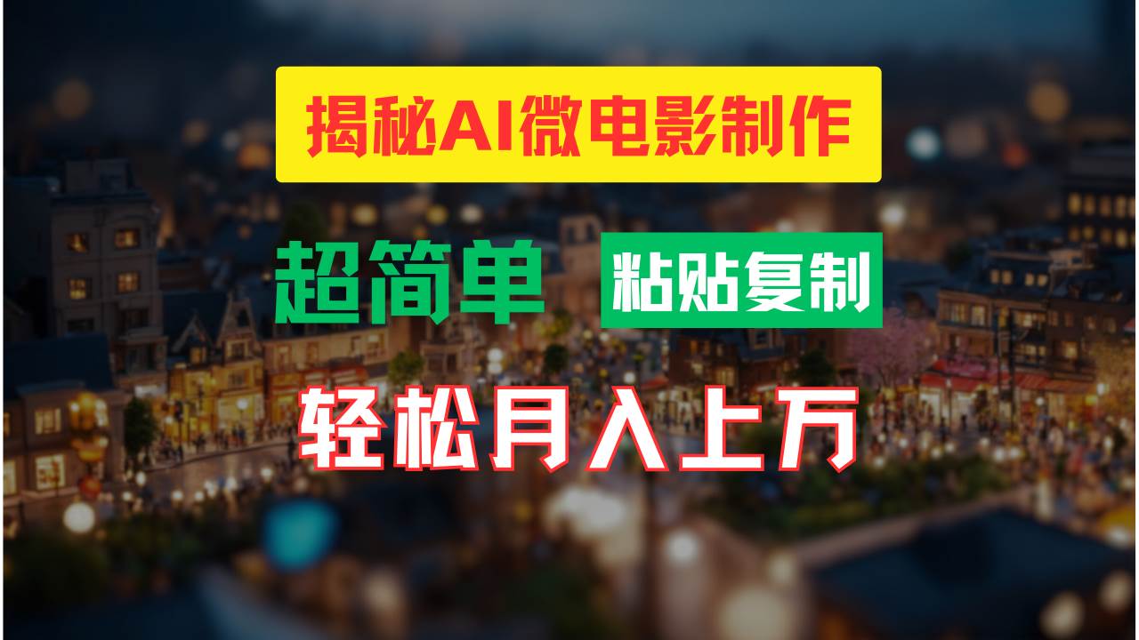 AI微电影制作教程：轻松打造高清小人国画面，月入过万！安创网-网创项目资源站-副业项目-创业项目-搞钱项目安创网