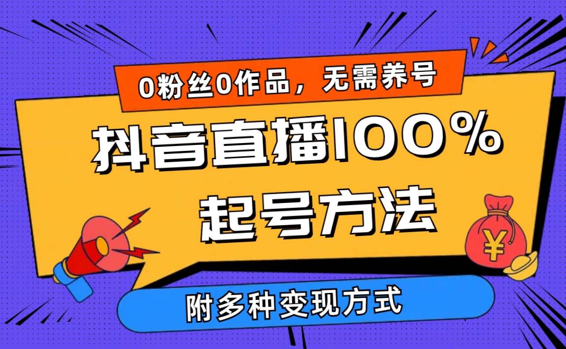 2024抖音直播100%起号方法 0粉丝0作品当天破千人在线 多种变现方式安创网-网创项目资源站-副业项目-创业项目-搞钱项目安创网