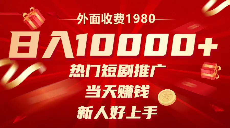 外面收费1980，热门短剧推广，当天赚钱，新人好上手，日入1w+安创网-网创项目资源站-副业项目-创业项目-搞钱项目安创网