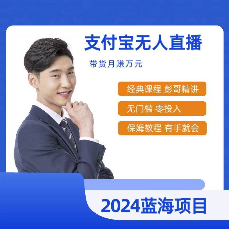 最新支付宝无人直播课程，2024年最稳项目，保姆教程，小白轻松上手日入500+安创网-网创项目资源站-副业项目-创业项目-搞钱项目安创网