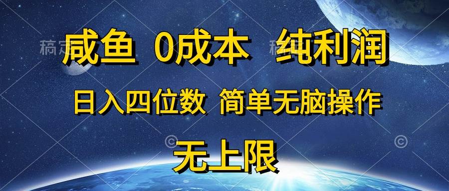 咸鱼0成本，纯利润，日入四位数，简单无脑操作安创网-网创项目资源站-副业项目-创业项目-搞钱项目安创网