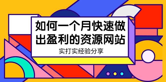 某收费培训：如何一个月快速做出盈利的资源网站（实打实经验）-18节无水印安创网-网创项目资源站-副业项目-创业项目-搞钱项目安创网
