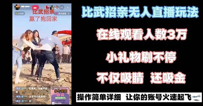 最近很火的无人直播“比武招亲”的一个玩法项目简单安创网-网创项目资源站-副业项目-创业项目-搞钱项目安创网