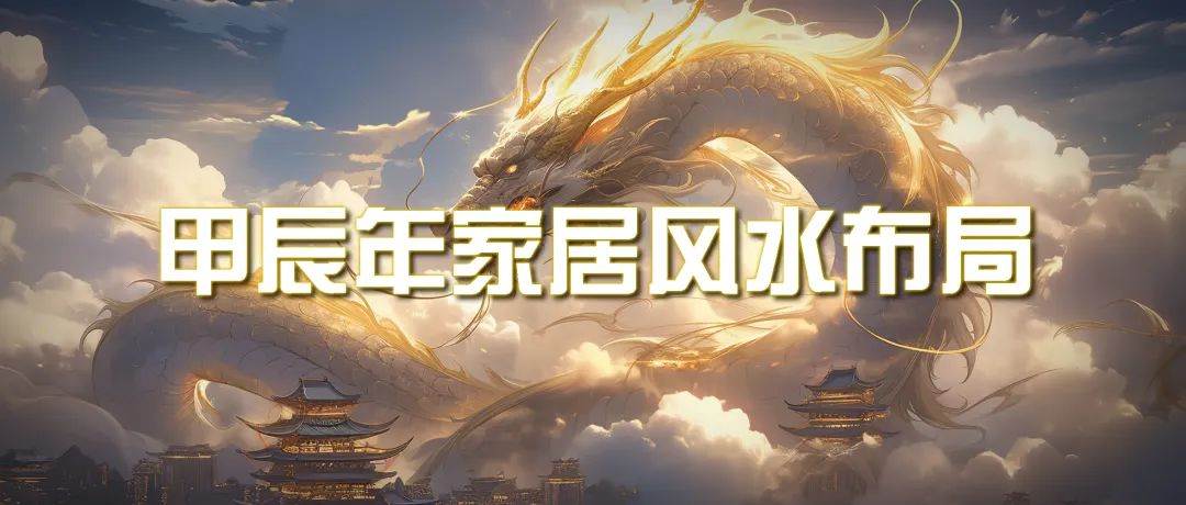 某公众号付费文章《甲辰年 厚礼-手把手教你布置 今年的家居风水》安创网-网创项目资源站-副业项目-创业项目-搞钱项目安创网