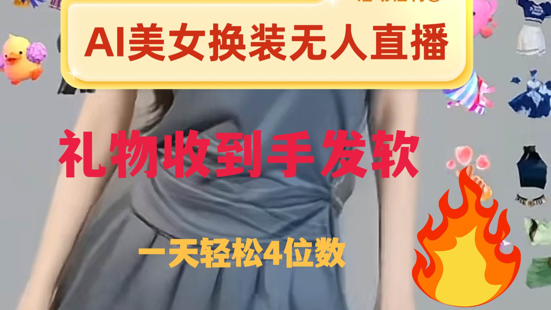 ai美女换装直播 纯无人 礼物收到手软 日入2000+安创网-网创项目资源站-副业项目-创业项目-搞钱项目安创网
