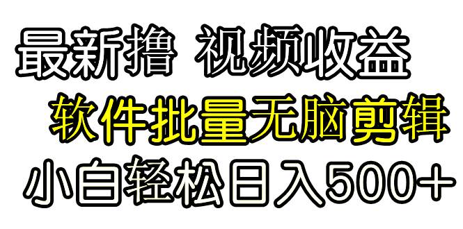 发视频撸收益，软件无脑批量剪辑，第一天发第二天就有钱安创网-网创项目资源站-副业项目-创业项目-搞钱项目安创网