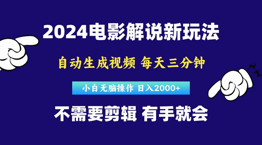 软件自动生成电影解说，原创视频，小白无脑操作，一天几分钟，日…安创网-网创项目资源站-副业项目-创业项目-搞钱项目安创网