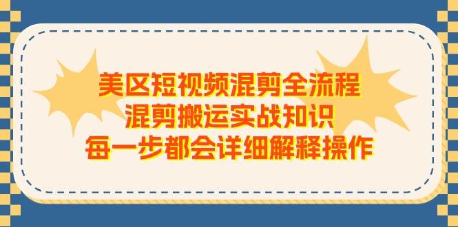 美区短视频混剪全流程，混剪搬运实战知识，每一步都会详细解释操作安创网-网创项目资源站-副业项目-创业项目-搞钱项目安创网