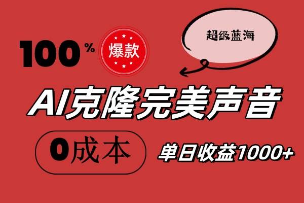 AI克隆完美声音，秒杀所有配音软件，完全免费，0成本0投资，听话照做轻…安创网-网创项目资源站-副业项目-创业项目-搞钱项目安创网