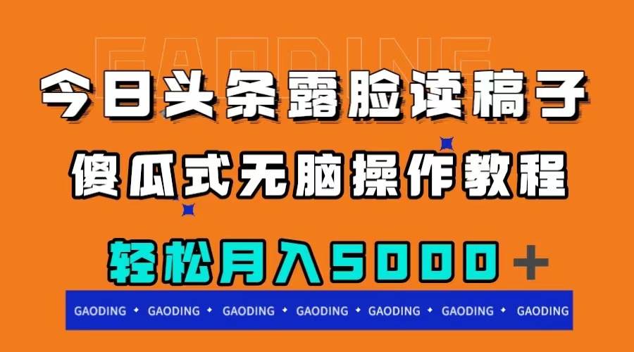 今日头条露脸读稿月入5000＋，傻瓜式无脑操作教程安创网-网创项目资源站-副业项目-创业项目-搞钱项目安创网