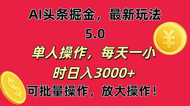 AI撸头条，当天起号第二天就能看见收益，小白也能直接操作，日入3000+安创网-网创项目资源站-副业项目-创业项目-搞钱项目安创网