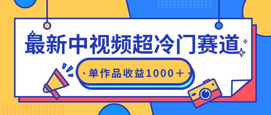 最新中视频超冷门赛道，轻松过原创，单条视频收益1000＋安创网-网创项目资源站-副业项目-创业项目-搞钱项目安创网