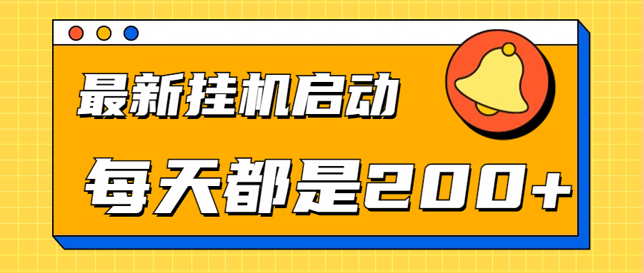 全网最新gua.机项目启动，每天都是200+安创网-网创项目资源站-副业项目-创业项目-搞钱项目安创网