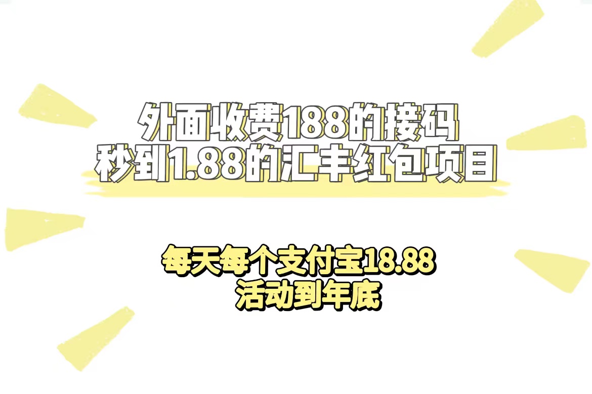 外面收费188接码无限秒到1.88汇丰红包项目 每天每个支付宝18.88 活动到年底安创网-网创项目资源站-副业项目-创业项目-搞钱项目安创网