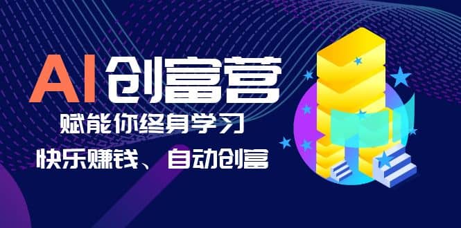 AI学习创富营-AI时代，赋能你终身学习、快乐赚钱、自动创富安创网-网创项目资源站-副业项目-创业项目-搞钱项目安创网