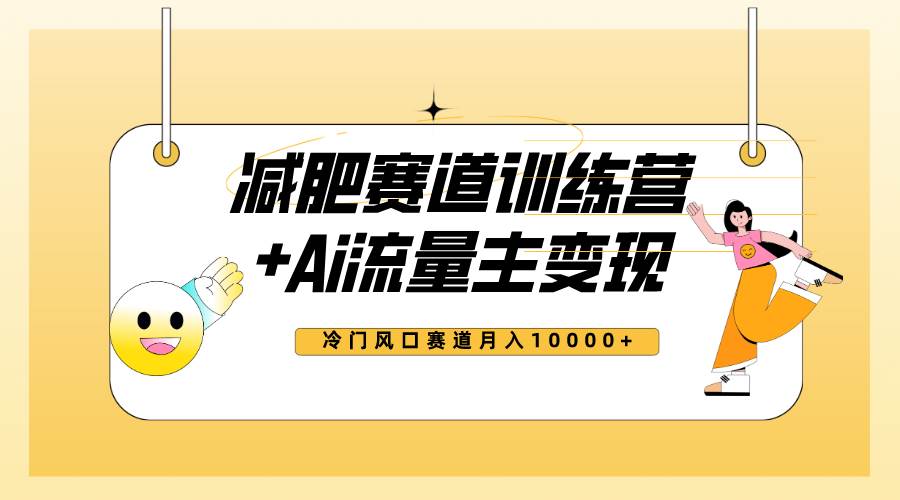 全新减肥赛道AI流量主+训练营变现玩法教程，小白轻松上手，月入10000+安创网-网创项目资源站-副业项目-创业项目-搞钱项目安创网
