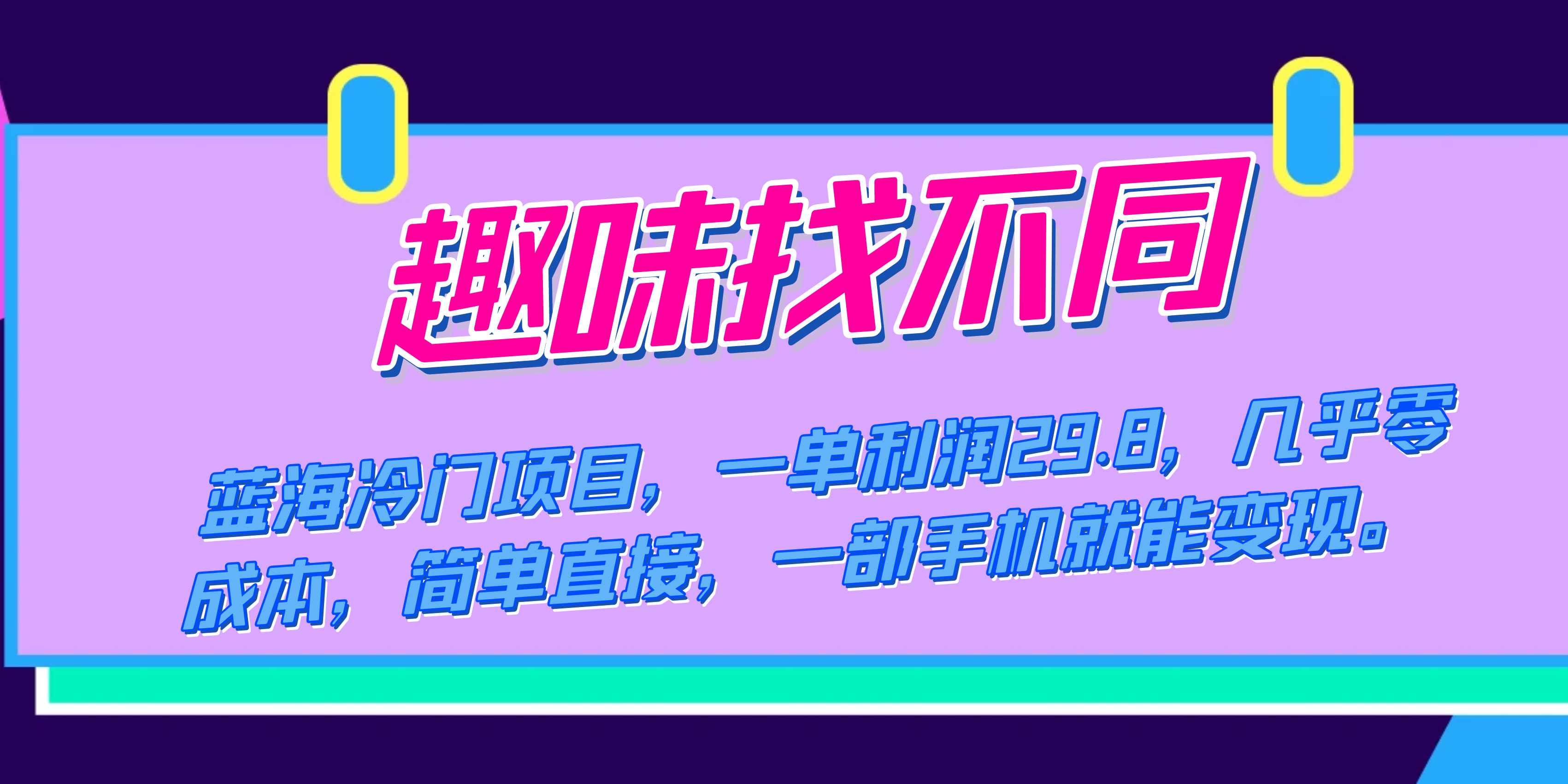 蓝海冷门项目，趣味找不同，一单利润29.8，几乎零成本，一部手机就能变现安创网-网创项目资源站-副业项目-创业项目-搞钱项目安创网