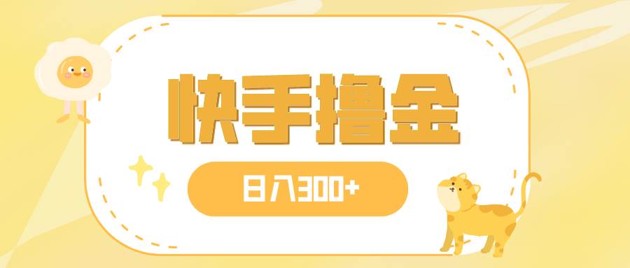 日入300+，快手撸金项目，可矩阵安创网-网创项目资源站-副业项目-创业项目-搞钱项目安创网
