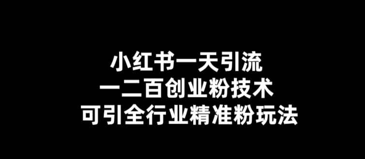 【引流必备】小红书一天引流一二百创业粉技术，可引全行业精准粉玩法安创网-网创项目资源站-副业项目-创业项目-搞钱项目安创网
