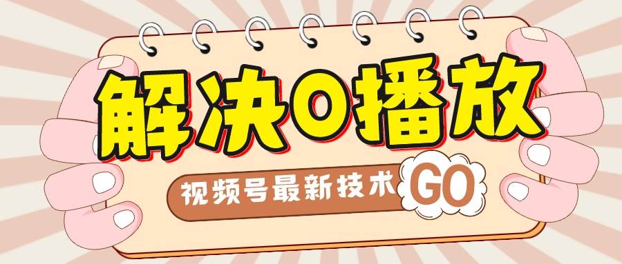 解决0播放量，搬运视频百分百过原创，二次剪辑加卡封面，视频号新最技术安创网-网创项目资源站-副业项目-创业项目-搞钱项目安创网
