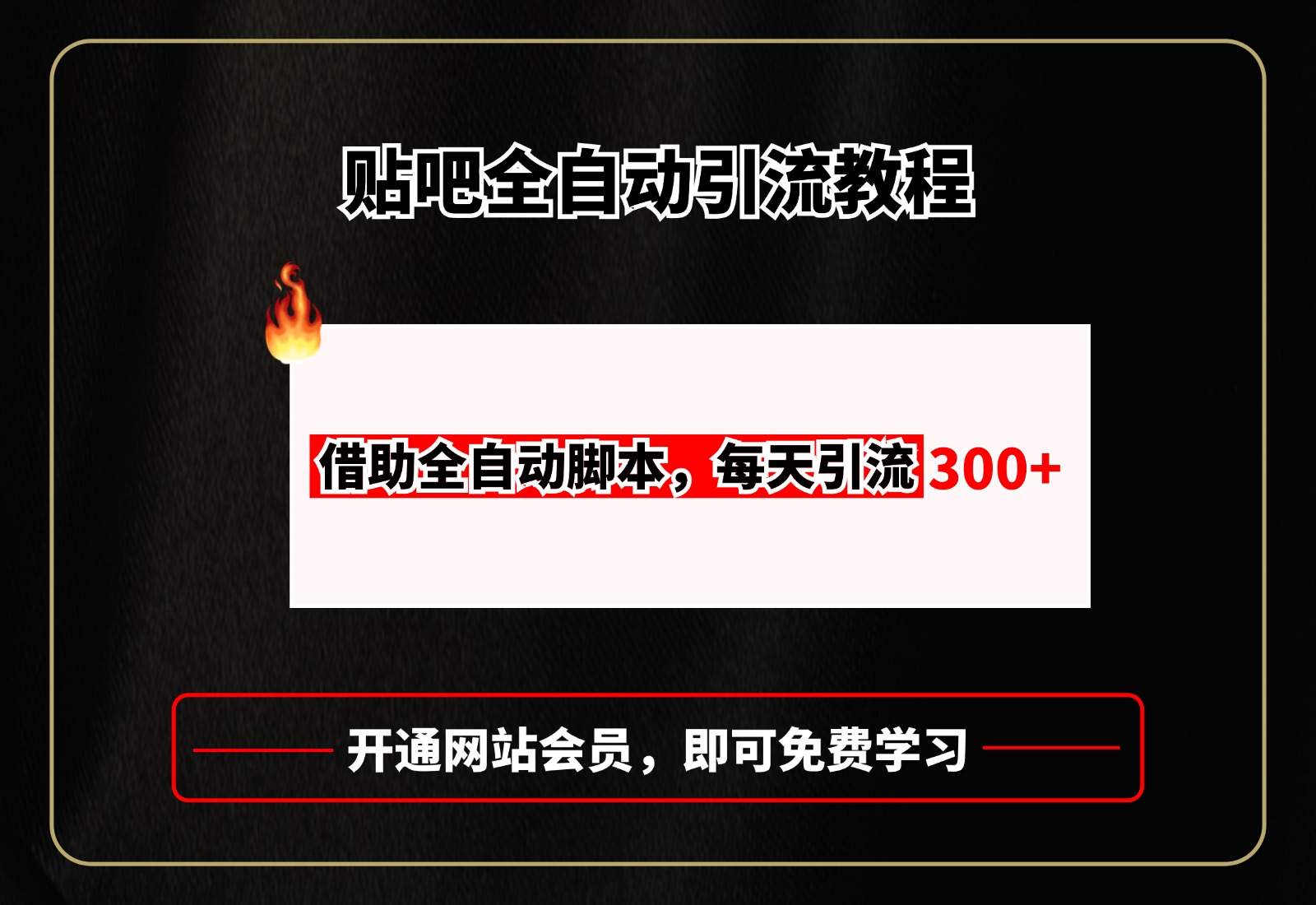 贴吧全自动引流，附全自动脚本安创网-网创项目资源站-副业项目-创业项目-搞钱项目安创网