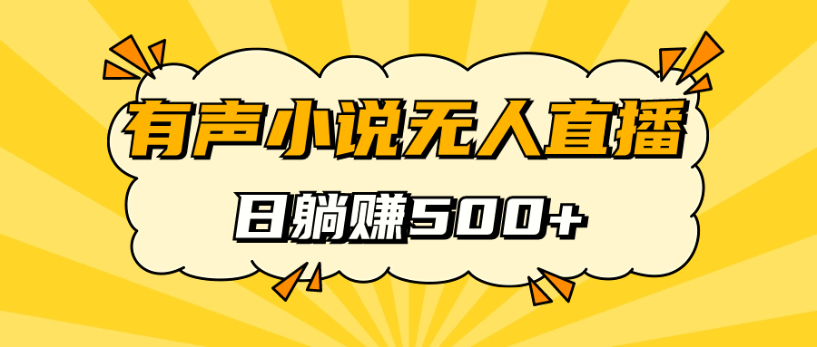有声小说无人直播，睡着觉日入500，保姆式教学安创网-网创项目资源站-副业项目-创业项目-搞钱项目安创网
