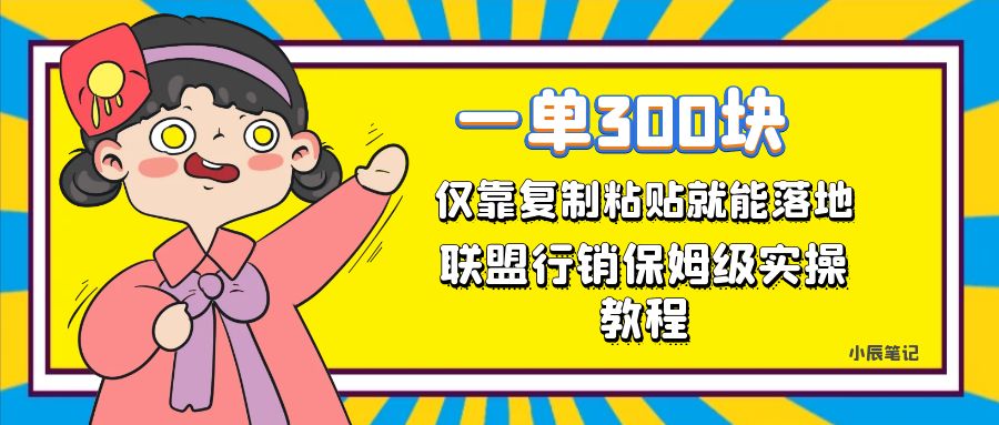 一单轻松300元，仅靠复制粘贴，每天操作一个小时，联盟行销保姆级出单教程安创网-网创项目资源站-副业项目-创业项目-搞钱项目安创网