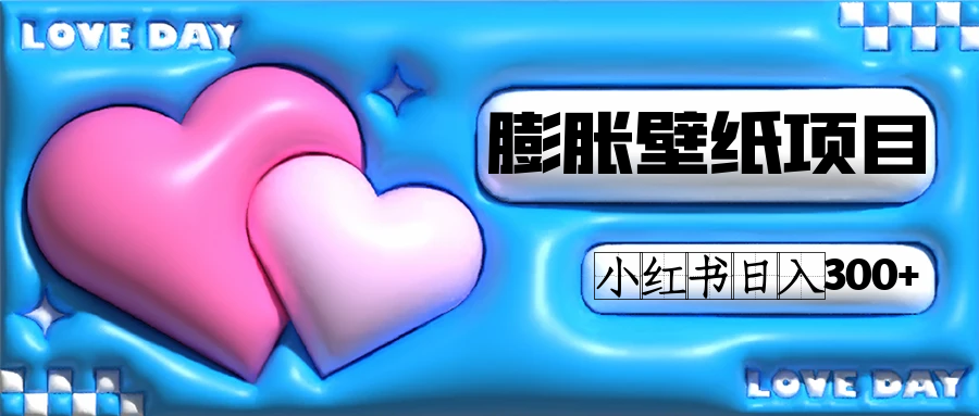 小红书膨胀壁纸项目玩法，女生最爱的壁纸，0门槛新手也可操作日入300+安创网-网创项目资源站-副业项目-创业项目-搞钱项目安创网