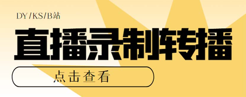 最新电脑版抖音/快手/B站直播源获取+直播间实时录制+直播转播【软件+教程】安创网-网创项目资源站-副业项目-创业项目-搞钱项目安创网