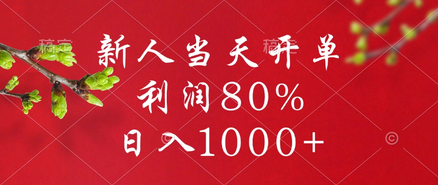 闲鱼冷门暴力赛道，新人当天开单，利润80%，日入1000+安创网-网创项目资源站-副业项目-创业项目-搞钱项目安创网